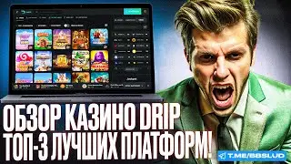 НОВЫЙ КАЗИНО ДРИП ОБЗОР | ДАЮ КАЗИНО ДРИП ПРОМОКОД |РАБОЧИЙ ПРОМОКОД CASINO DRIP