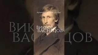 Виктор Васнецов🧑🏻&zwj;🎨