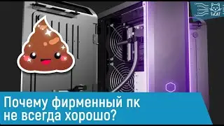 Почему фирменный компьютер не всегда хорошо?