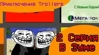 Приключения Троллеров 2 серия 1 сезон