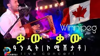ANDIT AUQBAY ERITREAN SINGER BEST CONCERT  CANADA .....ዝገርም ብቅዓት ዓንዲት አብ ካናዳ፡፡