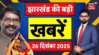 Jharkhand News : झारखंड की ताजा खबरें | CM Hemant Soren | Vaibhav Suryavanshi | Kalpana Soren