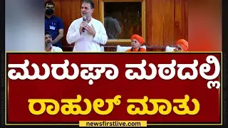 Rahul Gandhi : ಮುರುಘಾ ಮಠದಲ್ಲಿ ರಾಹುಲ್ ಮಾತು | Muruga Mata| Chitradurga | NewsFirst Kannada