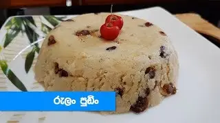 විනාඩි 15න් රුලං පුඩිං - Semolina/Rulang Pudding Recipe (Sinhala)