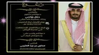 حفل زواج  مداري بن زيد العتيبي