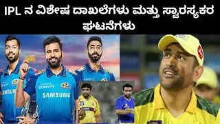 ಐಪಿಎಲ್ latest Records and ಸ್ವಾರಸ್ಯಕರ ಘಟನೆಗಳು|  Subhash Tiptur
