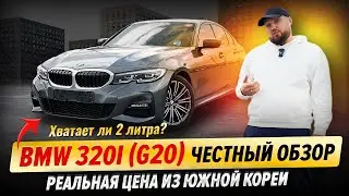 BMW 320i (G20) &mdash; честный обзор и тест-драйв | Реальная цена из Кореи