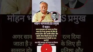 #news #motivation #aajtak #facts #shorts #mohanhagwat#rss#vdsavarkar #jffhnewsfacts #livenews