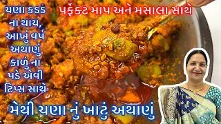 ચણા મેથીનું ખાટું અથાણું : ટ્રેડિશનલ સ્ટાઇલથી સરળ અને પરફેક્ટ રીતે | Chana Methi Nu Athanu