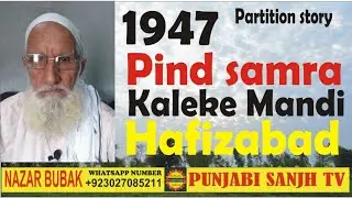 Gurdaspur Pakhowal to Samra kaleke Mandi  Hafizabad pind samra kaleke mandi city1947partition story