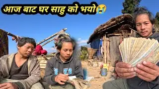 आज बाट महल साहुको भयो😭हाम्रो पैशा फिर्ता गर्दिनु भयो? @Nischalvlog1 @FamilyVlog11W 