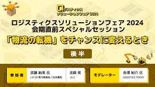 【後半】 「物流の転機」をチャンスに変えるとき　ロジスティクスソリューションフェア2024 会期直前スペシャルセッション