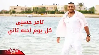 Tamer Hosny - Kol Yom Ahebo Tani | تامر حسنى - كل يوم احبه تانى