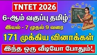 TNTET 2026 | 6-ஆம் வகுப்பு தமிழ் | இயல் 7, 8, 9 | 171 முக்கிய வினாக்கள் | 6th Tamil Units 7-9