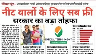 NEET 2026 VERY BIG GOOD NEWS ALL FREE SERVICE BY GOVERNMENT 