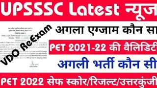 upsssc pet 2022 vacancy । upsssc pet latest news today । upsssc latest news today।। vdo ReExam date