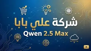شركة علي بابا ونموذحها qwen 2.5 max 