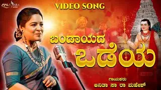 Siddayya  Swamy Banni | New Devotional Song  | Anith Sara Mahesh  | Usha Kokila | Shivu Chavadi