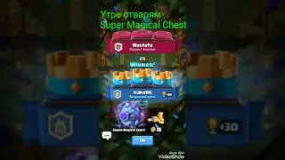 Утре отварям Super Magical Chest