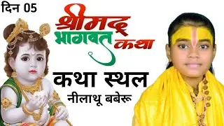 Day 05|  Bal Vyas Radhika Ji 2.0 | कथा व्यास कु0 राधिका जी लाइव  | कथा स्थल भदेहदु  Mo 9005552431