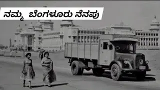 Namma bengaluru#old bangalore #bangalore #karnataka #kannada #memories 