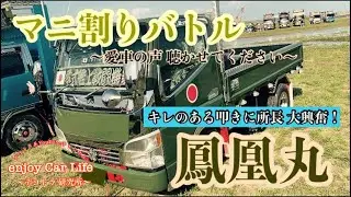 【マニ割りバトル #3】戦闘機の如く轟く破壊的サウンドの叩き！鳳凰丸（ジェネレーション キャンター）