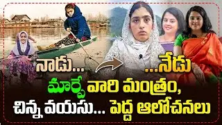 Young Women Driving Social Change || నాడు... నేడు మార్పే వారి మంత్రం, చిన్న వయసు... పెద్ద ఆలోచనలు