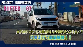 プジョー【NEW RIFTER GT】試乗でわかった魅力と注意点！