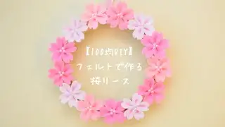【100均DIY】フェルトで作る桜のリース🌸