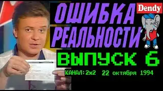 Ошибка Реальности  [Обзор Передачи Денди   Новая Реальность] 6 Выпуск