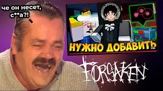 Это НЕ НУЖНО добавить в Forsaken! - ответка айпиксу