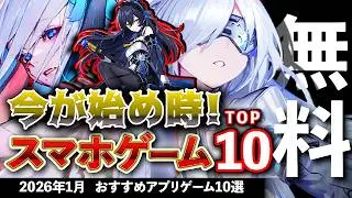 【おすすめスマホゲーム】今が始め時な新作アプリゲーム10選!! 2026年1月【ランキング】#rpg #ゆっくり解説 #無料 #ソシャゲ