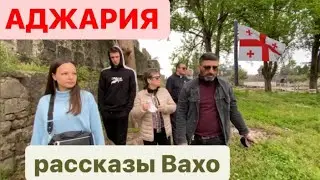 АДЖАРИЯ. РАССКАЗЫ ВАХО Грузия Батуми