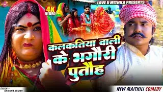 कलकतिया वाली के भगौरी पुतौह // Maithili Comedy 2026 //