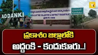 ప్రకాశం జిల్లాలోకి అద్దంకి, కందుకూరు : మంత్రి గొట్టిపాటి | Addanki & Kandukur  | Prakasam District