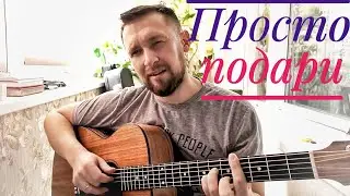 Очень красивая песня под гитару / Просто подари Андрей Алексин / Филипп Киркоров / кавер