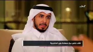 لقاء خاص مع سعادة وزير الخارجية  الشيخ محمد بن عبد الرحمن آل ثاني - 18/06/2017