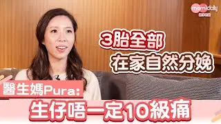 【在家自然分娩】醫生媽3胎全在家自然分娩：生仔唔一定10級痛｜mami小故事｜MamiDaily親子日常