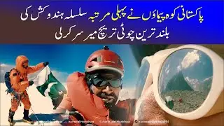 Pakistani Mountaineers Conquer Tirich Mir | Sirbaz Khan & Abid Baig Make History