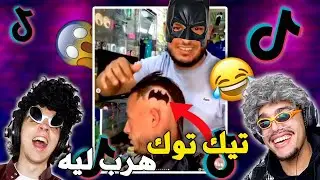 REACTION TIKTOK 😂😂 آخر ماكاين فالتشرميل