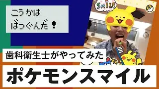 ポケモンスマイル早速やってみた！