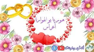 هور يا بو الهوارة - محمد الخير/اعراس | Hawer - Mohammad Elkheir