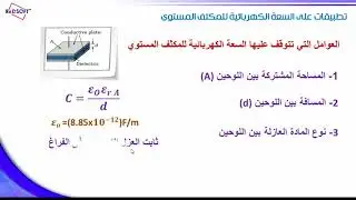 السعة الكهربائية للمكثف
