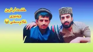 #غلام_سخی #خنده #اجمل #کابل