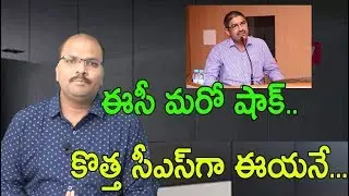 Central Election Commission  transferred the AP CS || Nithi TV