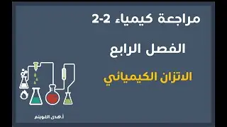 أ. هدى الغوينم | مراجعة كيمياء2-2 ( الفصل الثالث: الاتزان الكيميائي)