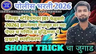 गणित व बुद्धिमत्ता पेपर स्पष्टीकरण👍#policebharti #maths #amravati #viral #mpsc #ssc #police #railway