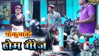Maithili Comedy-Fekuwa Ke Home Gairej फेकुवाके होम गैरेज