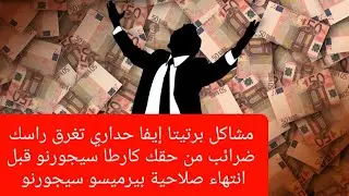 مشاكل برتيتا إيفا حداري تغرق راسك ضرائب من حقك كارطا سيجورنو قبل انتهاء صلاحية بيرميسو سيجورنو