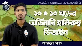 Fabric Structure & Analysis 2, Chapter 9 - ১০*১০ ঘরের অর্ডিনারি হানিকম্ব ডিজাইন অংকন। টেক্সটাইল